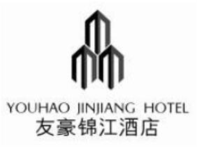 友豪錦江酒店